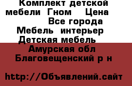 Комплект детской мебели “Гном“ › Цена ­ 10 000 - Все города Мебель, интерьер » Детская мебель   . Амурская обл.,Благовещенский р-н